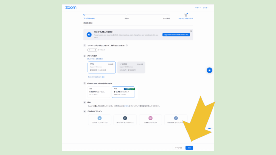 Zoomのアカウントのアップグレード～無料から有料アカウントへ～